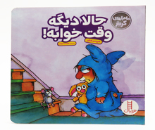 کریتر کوچولو حالا دیگه وقت خوابه ( ماجراهای کریتر)