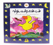 غاز کوچولو شب شده وقت خوابه