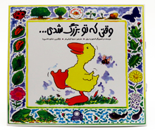 غاز کوچولو وقتی که تو بزرگ شدی