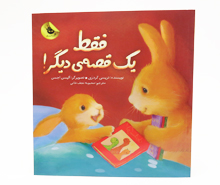 فقط یک قصه ی دیگر