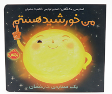 من خورشید هستم