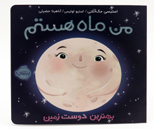 من ماه هستم