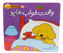وقت خوابه هاپو ( هاپو و دوستانش)