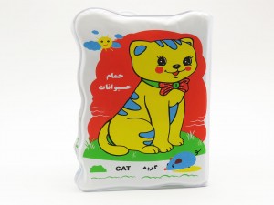 کتاب حمام بزرگ حیوانات