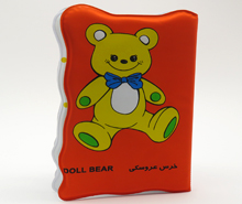 کتاب حمام بزرگ عروسکی