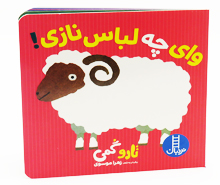 وای چه لباس نازی ! (تاروگمی)