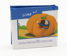 کتاب متحرک کدوی قلقله زن (جیبی)
