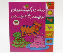 درخت و کوه و حیوان برچسب ها را بچسبان ( همراه 50 برچسب)