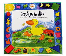 غاز کوچولودنبال چی می گردی؟