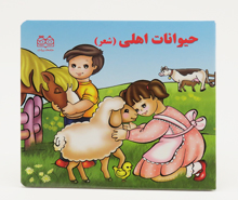 کتاب شعر حیوانات اهلی