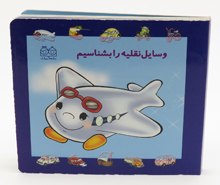 وسایل نقلیه را بشناسیم