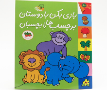 بازی بکن با دوستان برچسب ها رابچسبان ( همراه 50 برچسب)