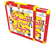 قصه های شیرین جهان ( مجموعه قاب دار 30 جلدی)