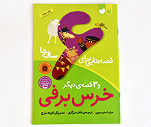 قصه هایی برای 6 ساله ها ( خرس برفی و 3 قصه ی دیگر)