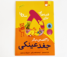 قصه هایی برای 5 ساله ها ( جغد عینکی و 3 قصه دیگر)