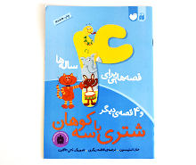 قصه هایی برای 4 ساله ها( شتری با سه کوهان و 4 قصه ی دیگر)