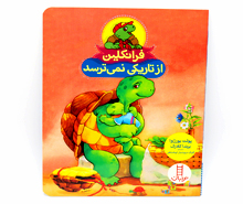 فرانکلین از تاریکی نمی ترسد