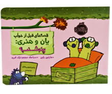 قصه های قبل از خواب - یان و هنری: پنجشنبه