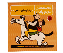 قصه های من و بابام (بابای خوب من)