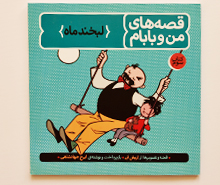 قصه های من و بابام ( لبخند ماه )