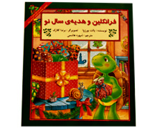 فرانکلین و هدیه سال نو