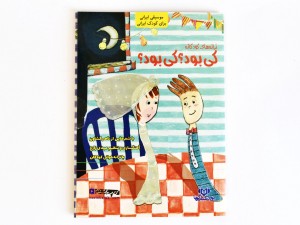 قصه کی بود کی بود