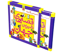 قصه های شیرین جهان ( مجموعه قاب دار 20 جلدی)