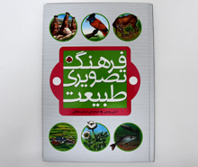 فرهنگ تصویری طبیعت