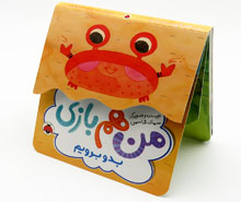 من هم بازی(بدو برویم)