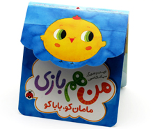 من هم بازی . مامان کو بابا کوکو