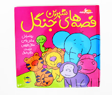 قصه های شیرین جنگل