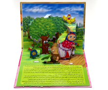 کتاب برجسته کدوی قلقله زن و حیوانات جنگل