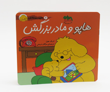 هاپو و مادربزرگش