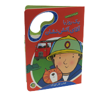 یک روز با اقای آتش نشان ( برچسب دار)