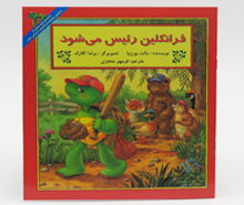 فرانکلین رئیس می شود