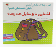 اون چیه؟رنگش کنیم خیلی قشنگش کنیم!(آشنایی با وسایل مدرسه)