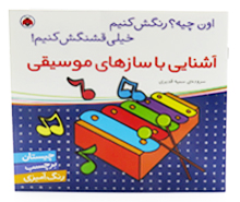 اون چیه؟رنگش کنیم خیلی قشنگش کنیم!(آشنایی با سازهای موسیقی)