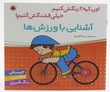 اون کیه رنگش کنیم خیلی قشنگش کنیم!(آشنایی با ورزش ها)