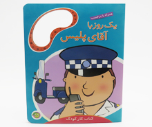 يك روز با آقاي پليس(برچسب)