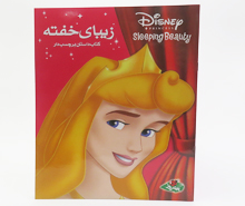 زیبای خفته ( کتاب داستان برچسب دار)