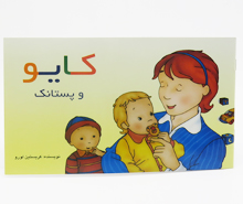 کایو و پستانک