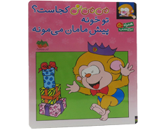 می می نی کجاست؟تو خونه پیش مامان می مونه (همراه با 50 برچسب)