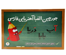 جورچین الفبا آهنربایی فارسی