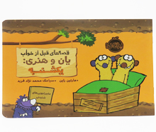 قصه های قبل از خواب یان و هنری : یکشنبه