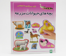 بچه های حیوانات مزرعه (بازی،سرگرمی با بیش از 80 برچسب)