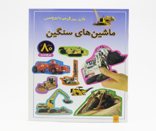 ماشین های سنگین (بازی،سرگرمی با بیش از 80 برچسب)