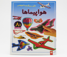 هواپیماها (بازی،سرگرمی با بیش از 80 برچسب)
