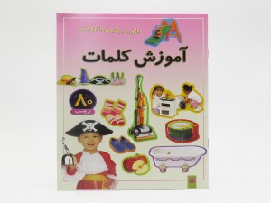 آموزش کلمات (بازی،سرگرمی با بیش از 80 برچسب)