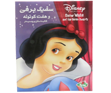 سفید برفی و هفت کوتوله ( کتاب داستان برچسب دار)