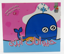 حیوانات آبزی (رنگ آمیزی جیبی به همراه برچسب)